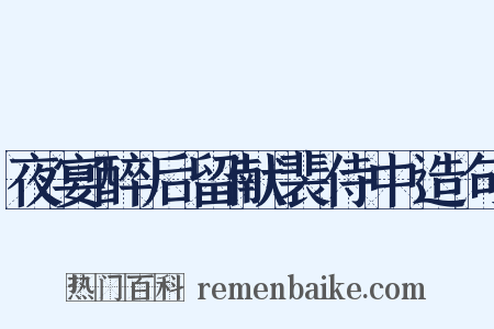 夜宴醉后留献裴侍中造句是什么意思的图片